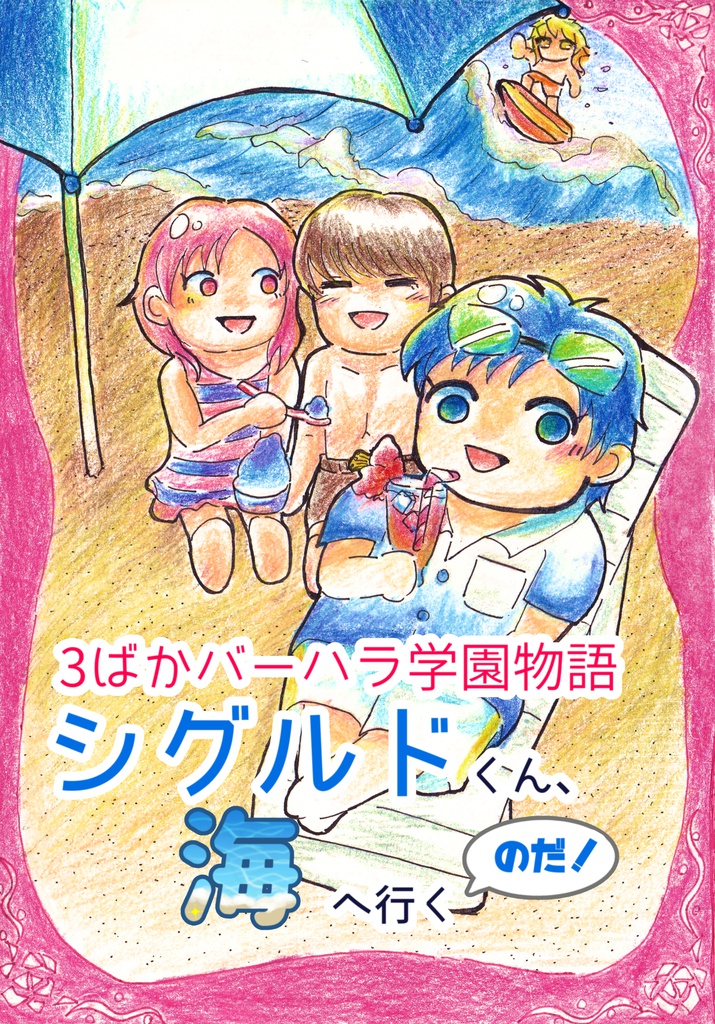 バーハラ学園3ばか物語　シグルドくん、海へ行くのだ！