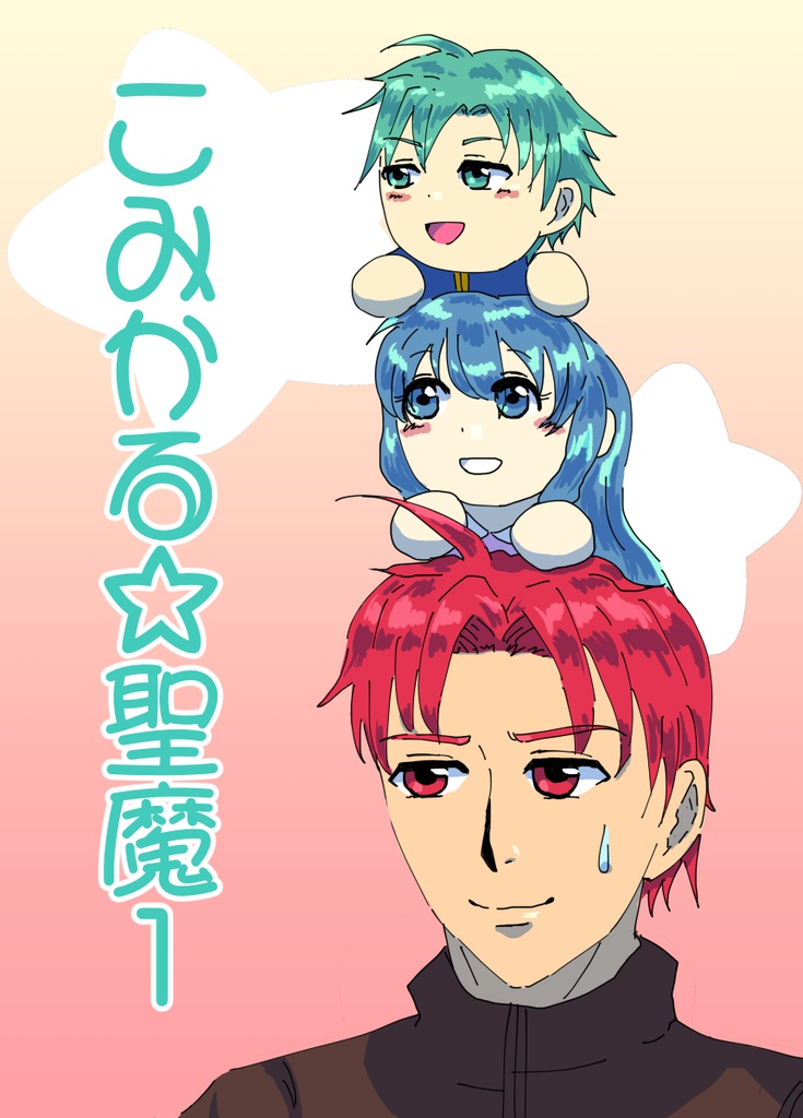 こみかる☆聖魔1