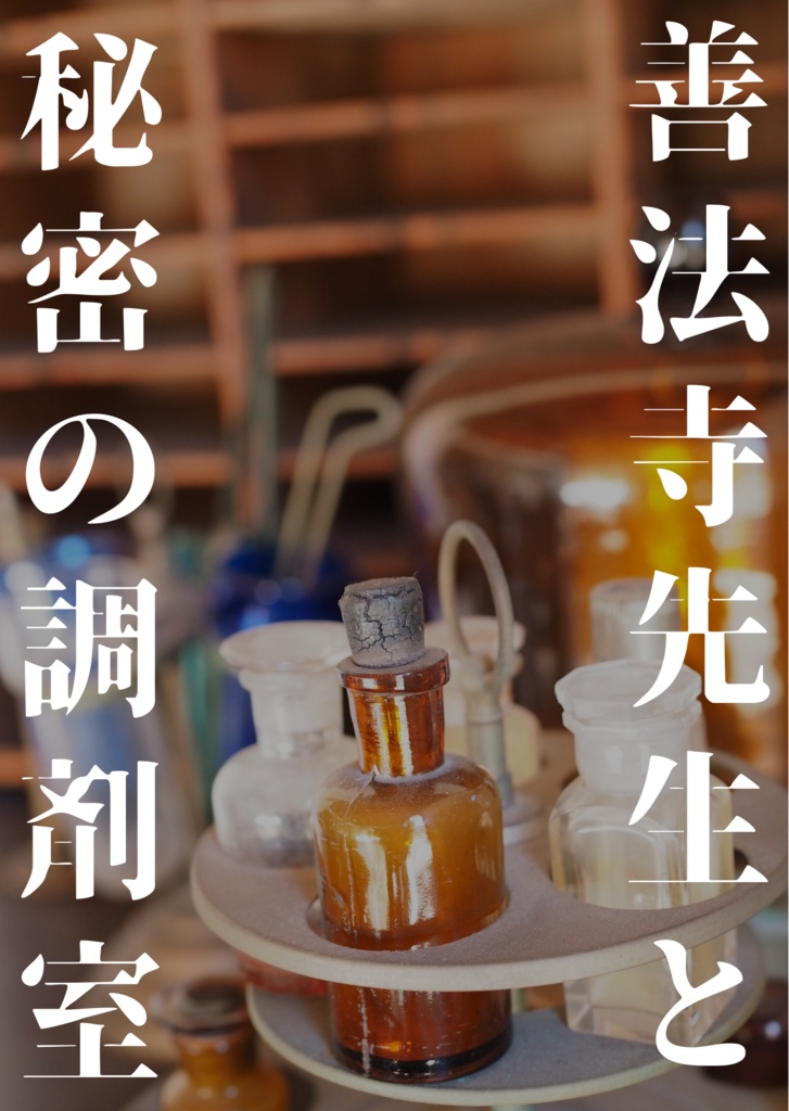 善法寺先生と秘密の調剤室