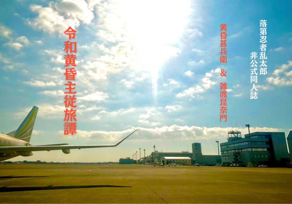 令和黄昏主従旅譚