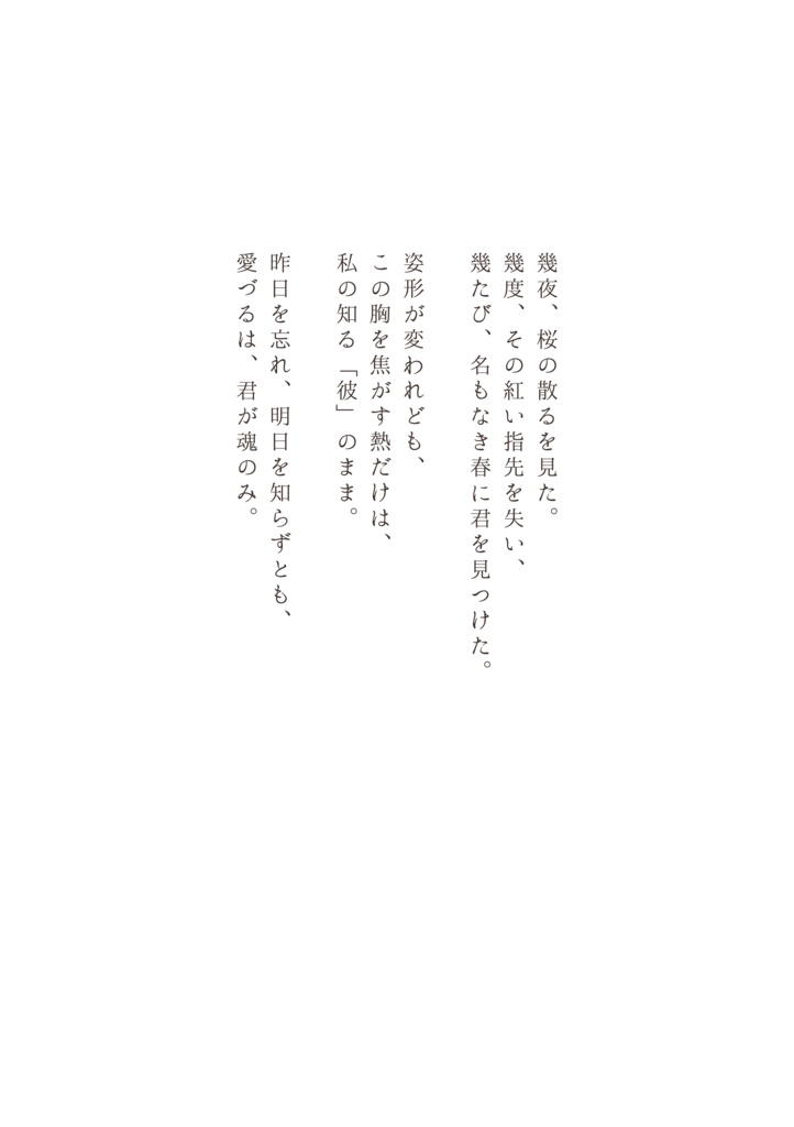 愛づるは、君が魂のみ