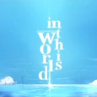 in this world(DL版)