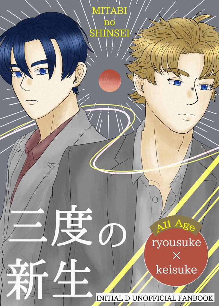 三度の新生