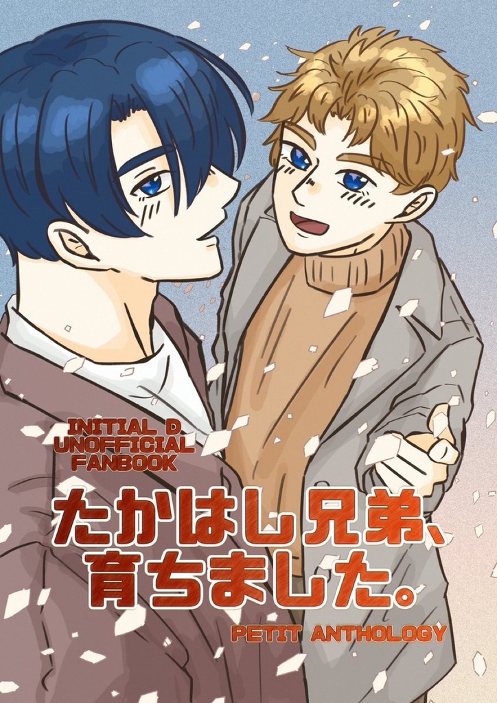 たかはし兄弟、育ちました。