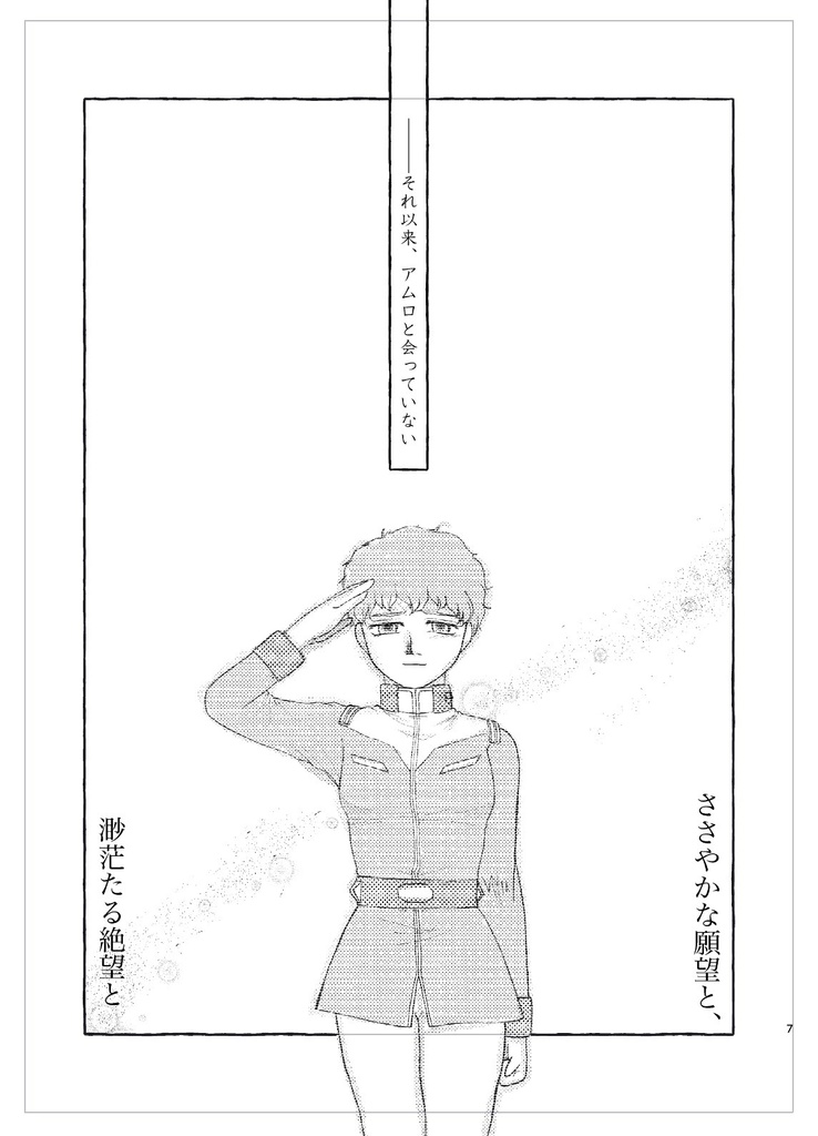 ささやかな願望と、渺茫たる絶望と