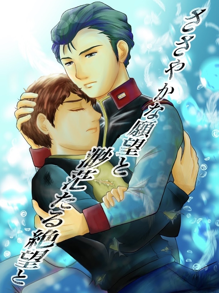 ささやかな願望と、渺茫たる絶望と