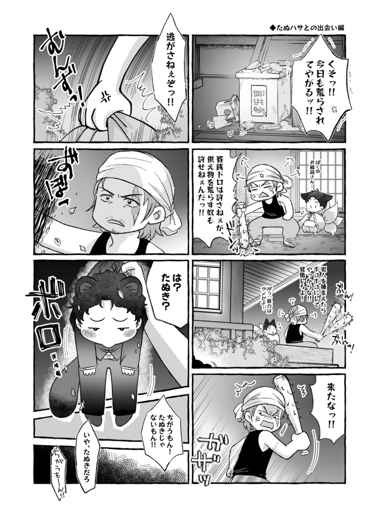 たぬきつハサwithゆかいな仲間たち+α