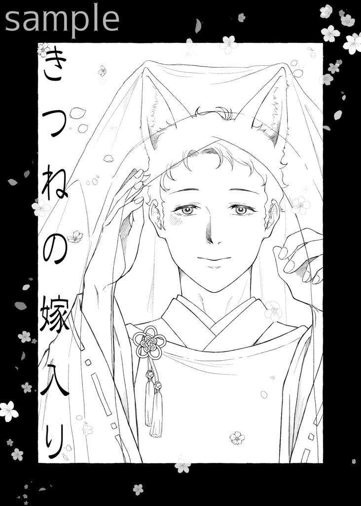 きつねの嫁入りー再逢編ー