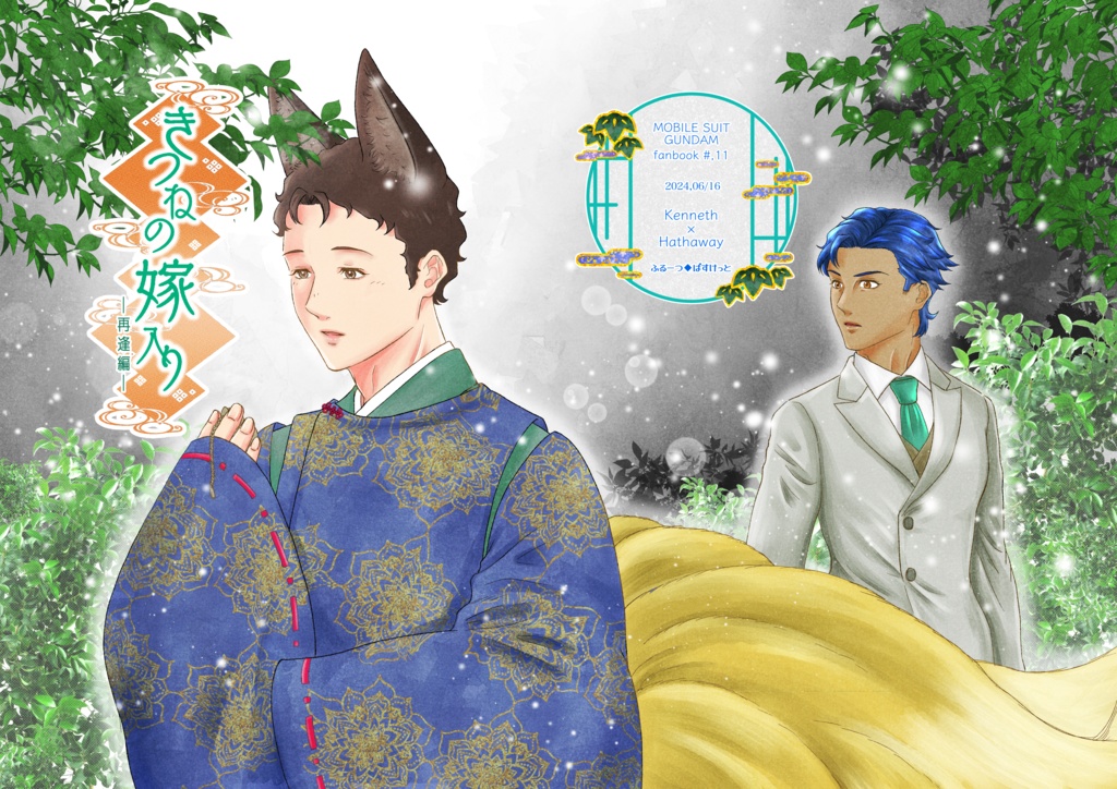 きつねの嫁入りー再逢編ー