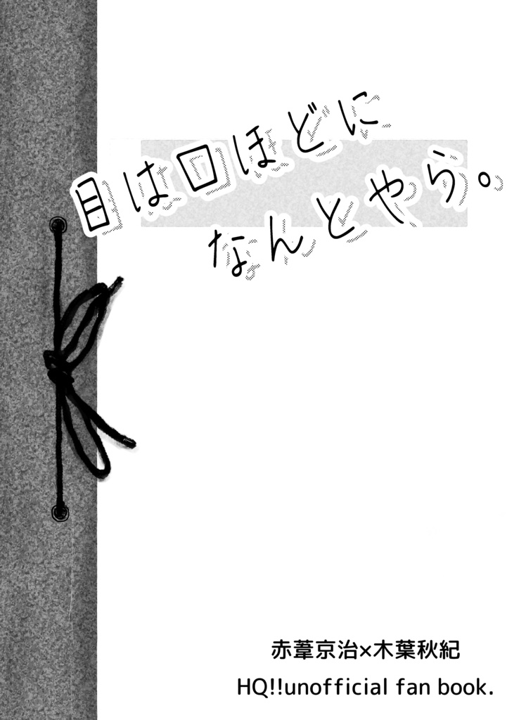 目は口ほどになんとやら。