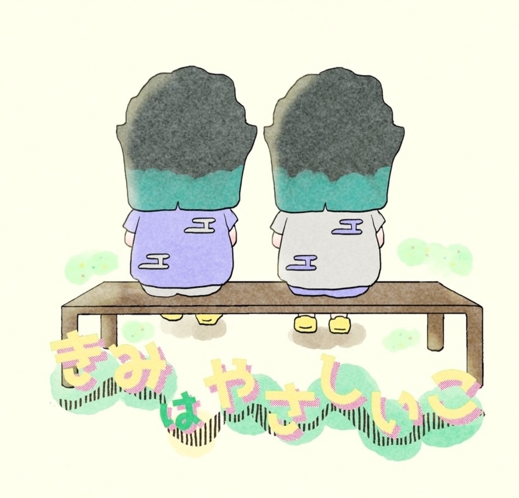 きみはやさしいこ