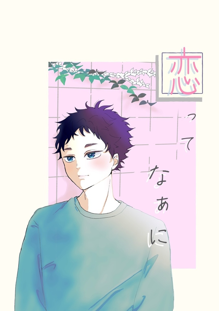 恋ってなぁに