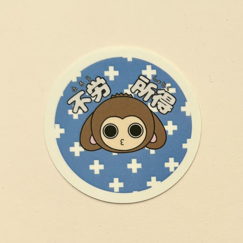 不労所得　ステッカー