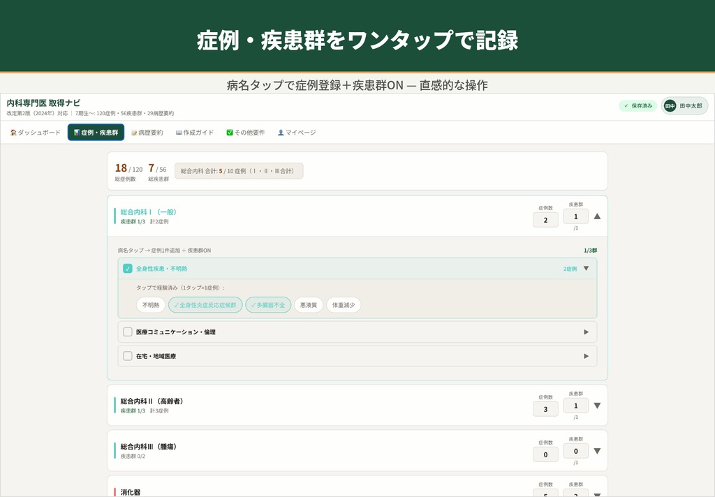 内科専門医 取得ナビ — J-Osler進捗管理+AI病歴要約テンプレート生成+問題演習機能付き
