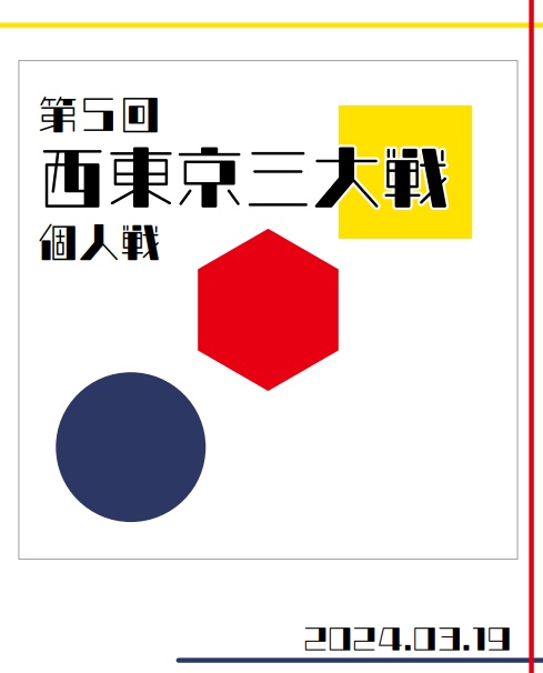 第5回西東京三大戦 個人戦