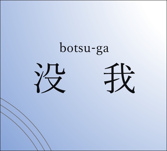 没我