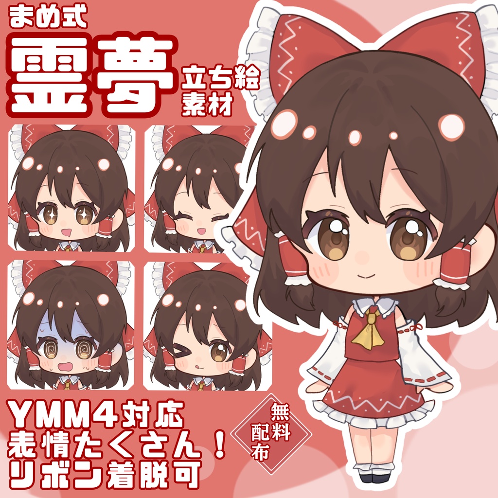 【まめ式】霊夢 立ち絵素材