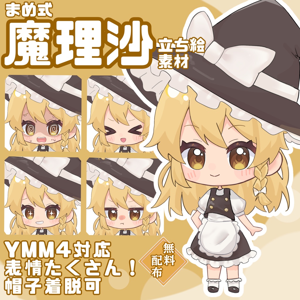【まめ式】魔理沙　立ち絵素材