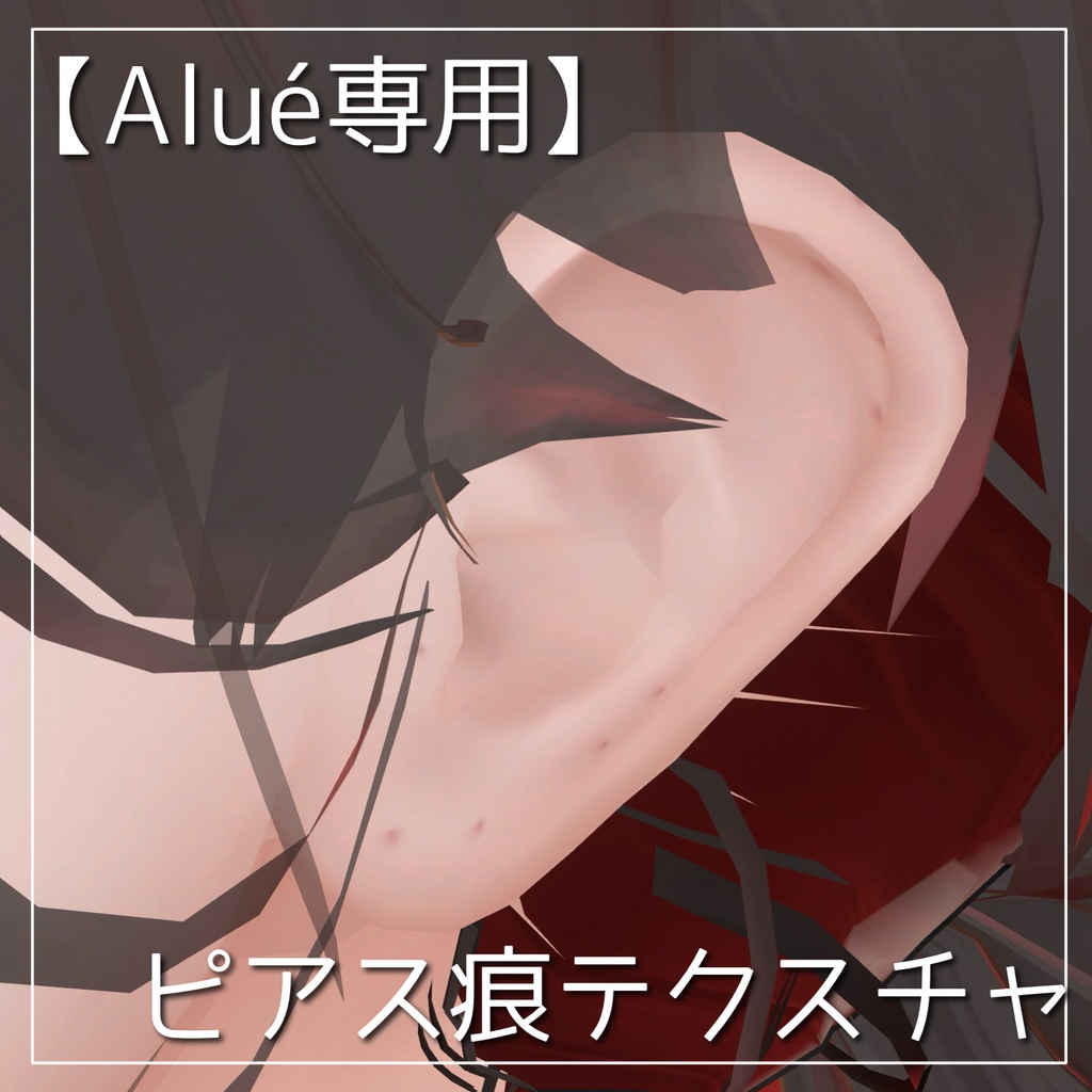 【Alué(アルエ)専用】ピアス痕テクスチャ