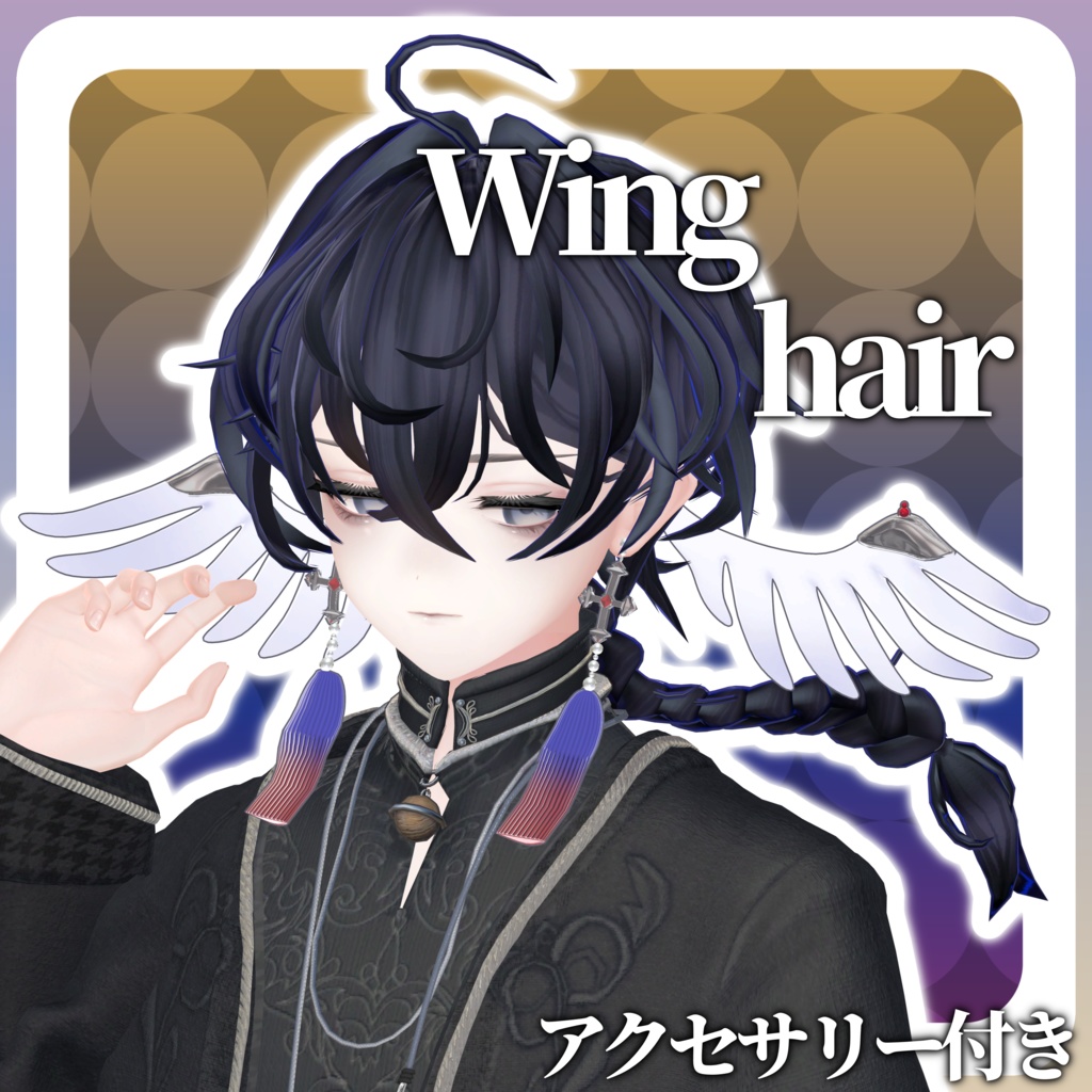 【5アバター対応】Wing hair 【アクセサリー付き髪型】