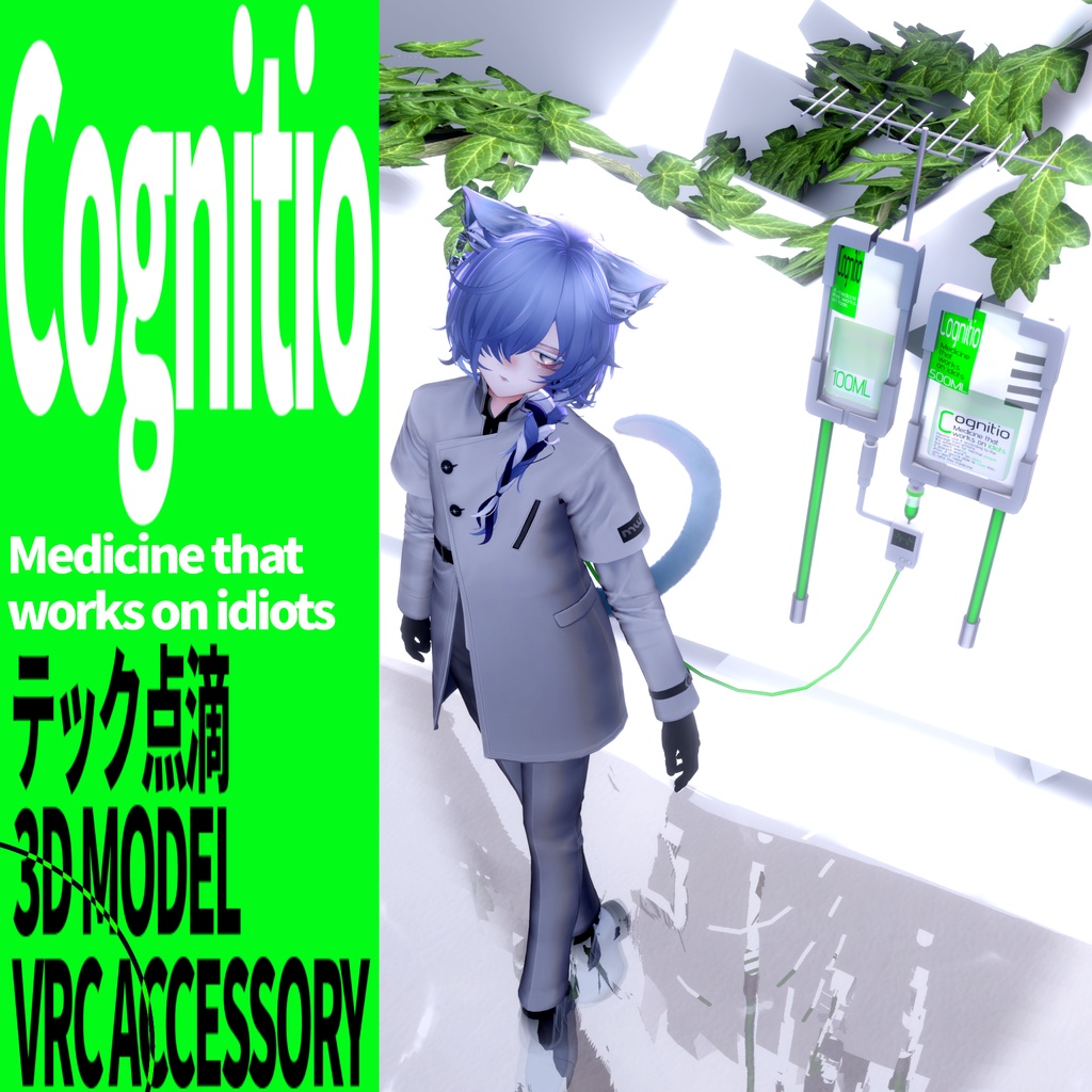 【SALE】Cognitio:テック点滴【3Dモデル】