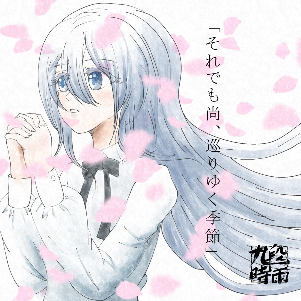 それでも尚、巡りゆく季節