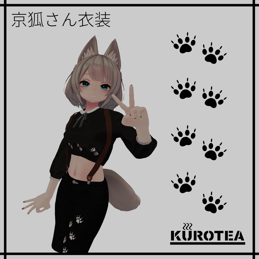[VRChat]京狐さん衣装