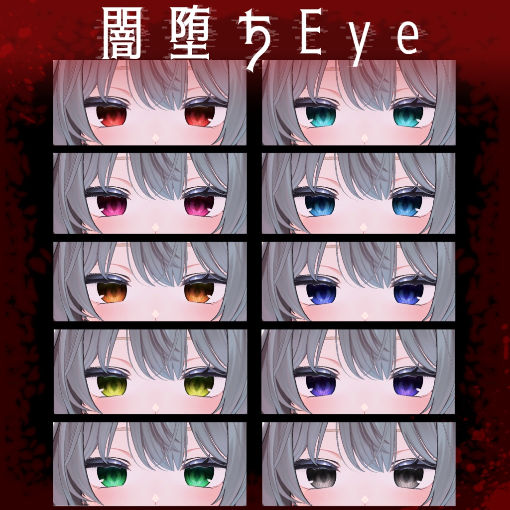 【複数アバター対応】販売記念&ショップ開設セール #RKR_SHOP 闇堕ちEyeTexture~フルパックにおまけ付き~