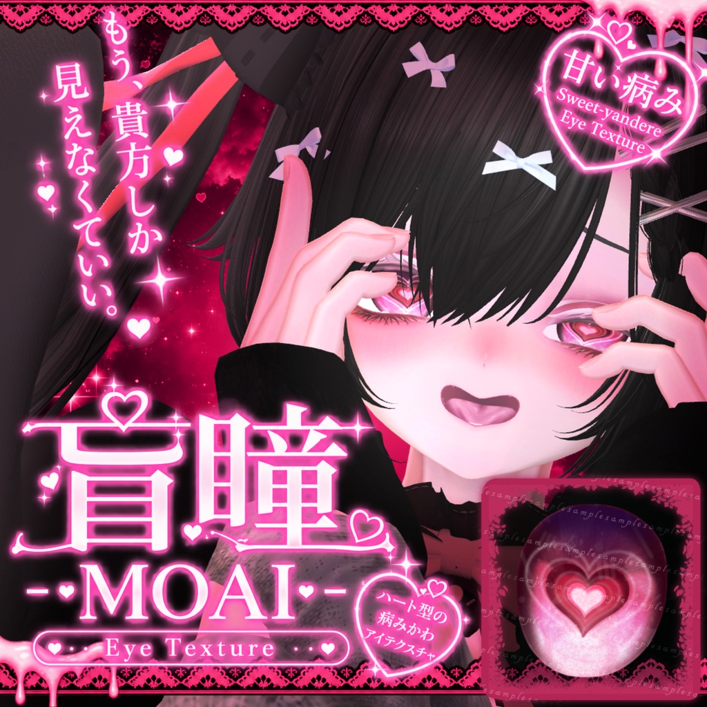 ✨販売記念セール✨【17アバター対応】盲瞳ーMOAIー　EyeTexture　～おまけ付き～