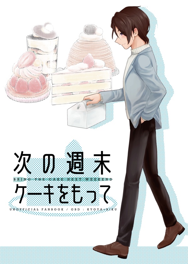 次の週末ケーキをもって