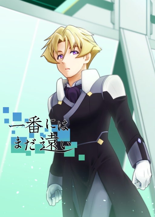一番にはまだ遠い