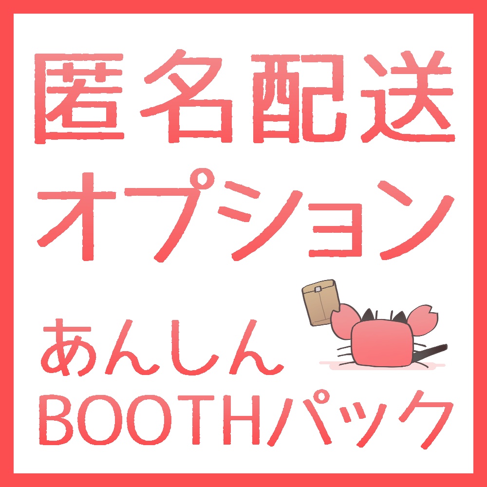 あんしん booth パック ネコポス