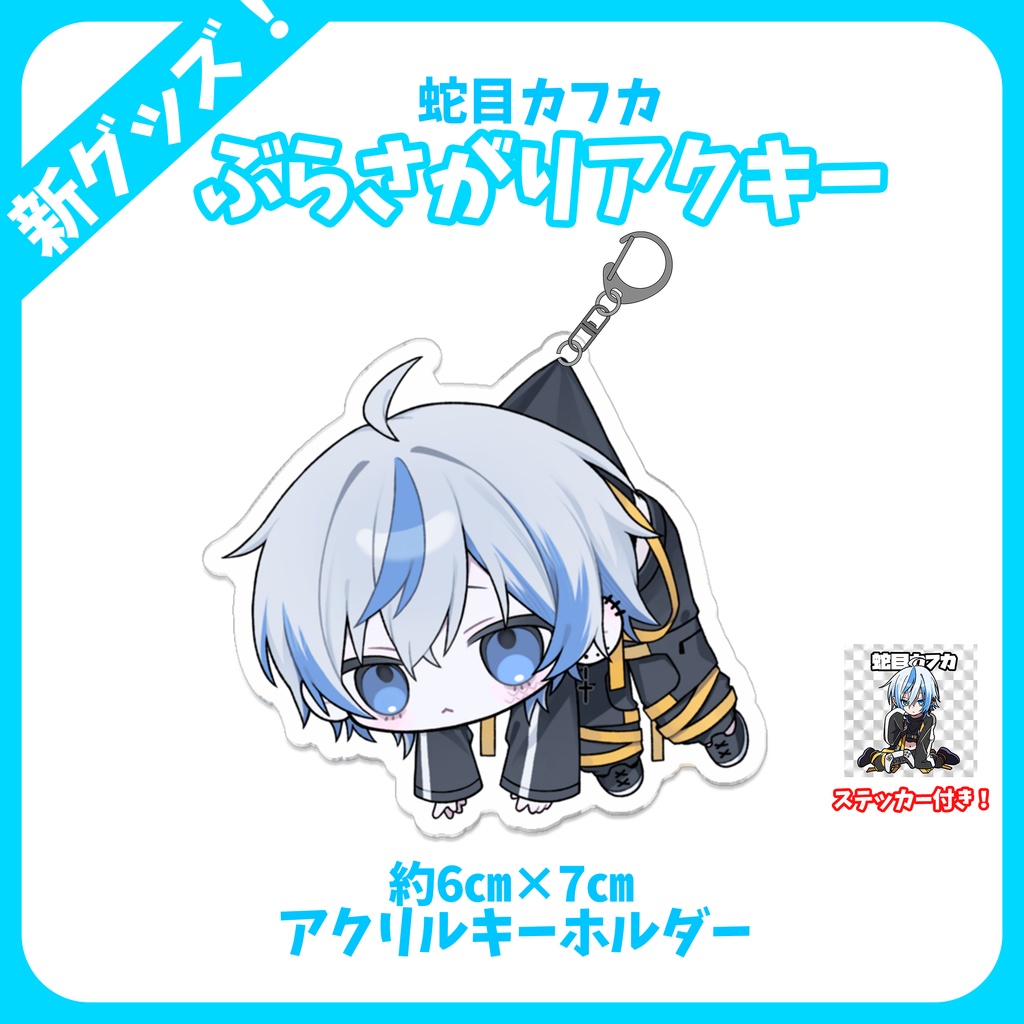 【１周年】アクリルキーホルダー