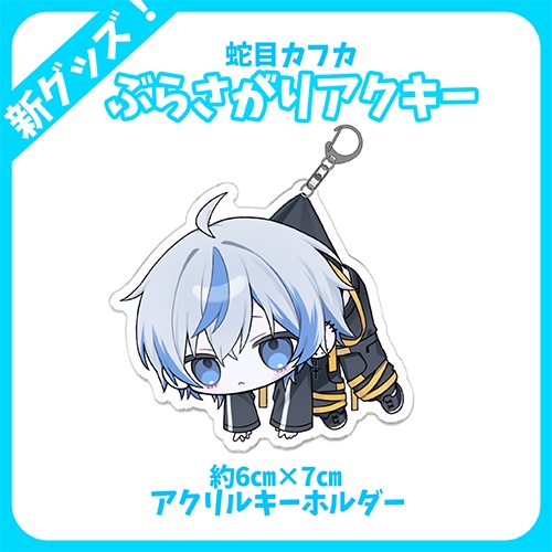 ぶらさがりアクリルキーホルダー