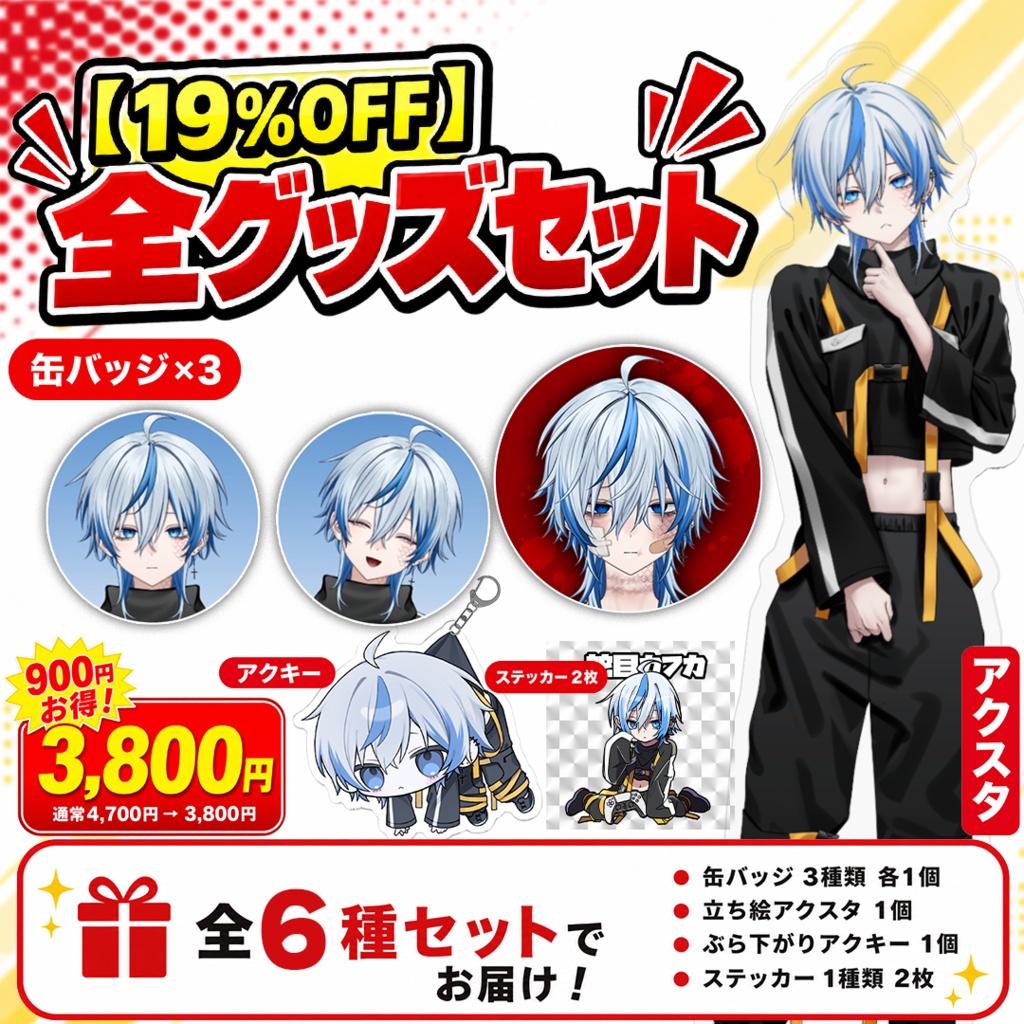 【19%OFF】蛇目カフカ グッズ全部入りセット