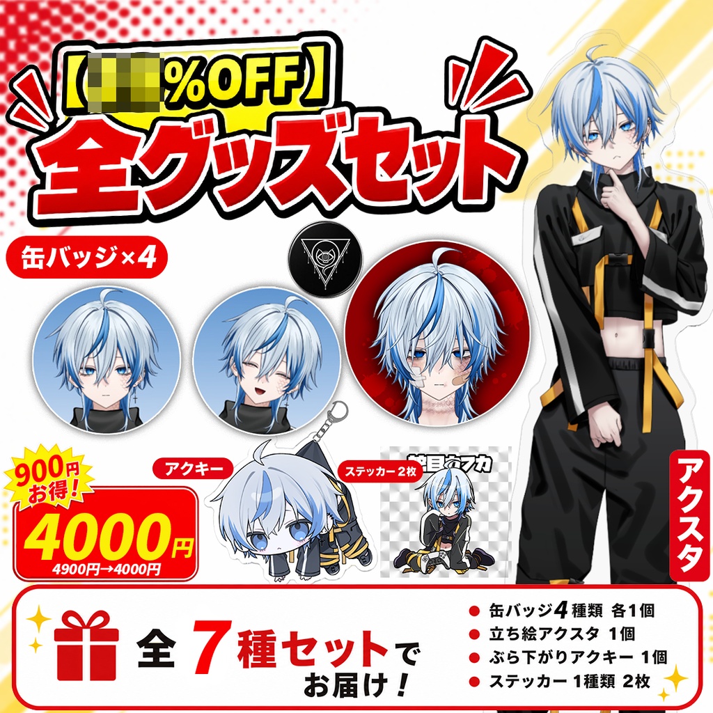 【お得！】蛇目カフカ グッズ全部入りセット
