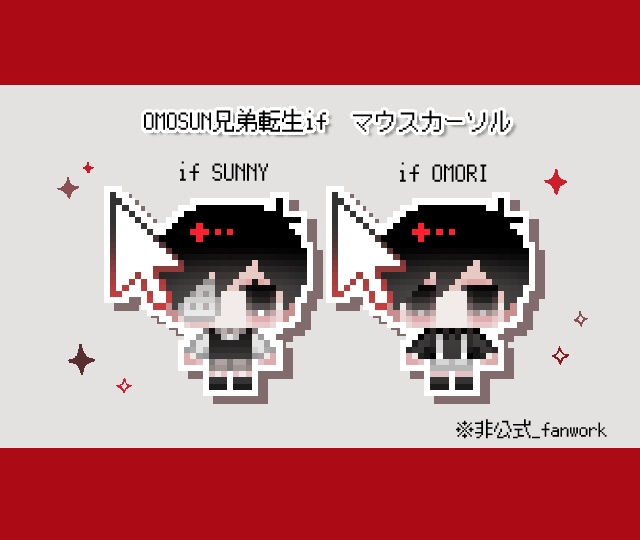 OMOSUN兄弟転生if マウスカーソル