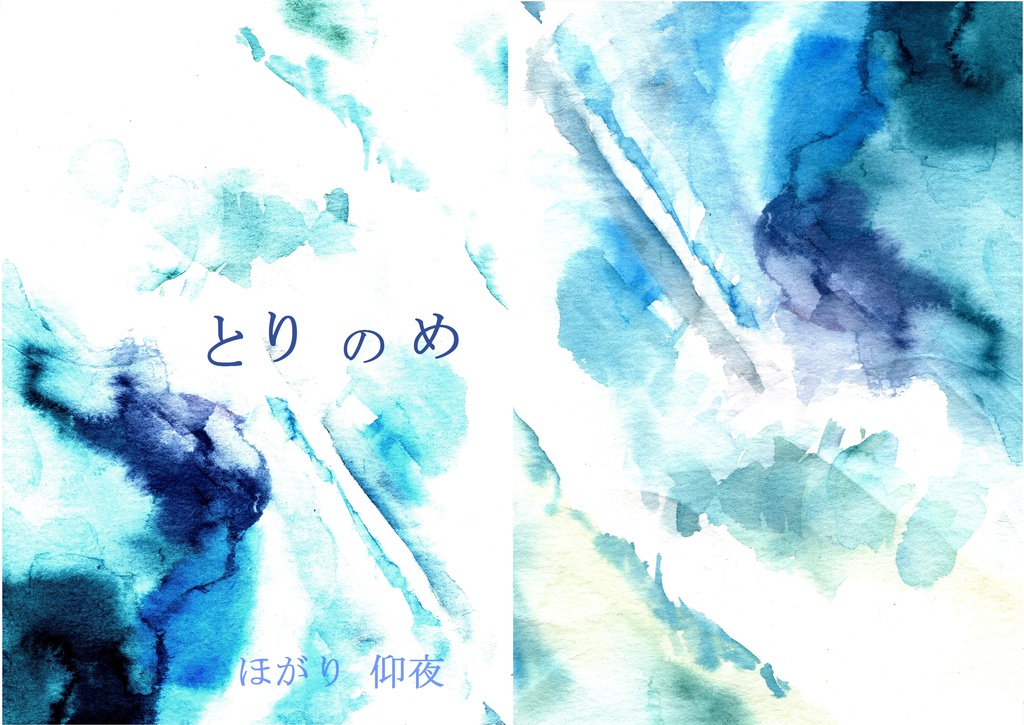 とりのめ