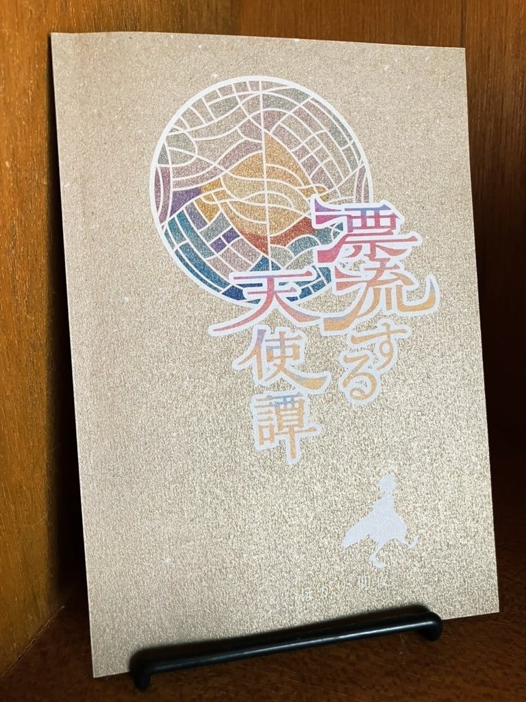 漂流する天使譚