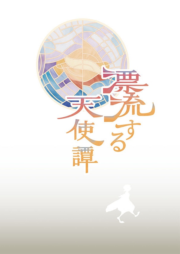 漂流する天使譚