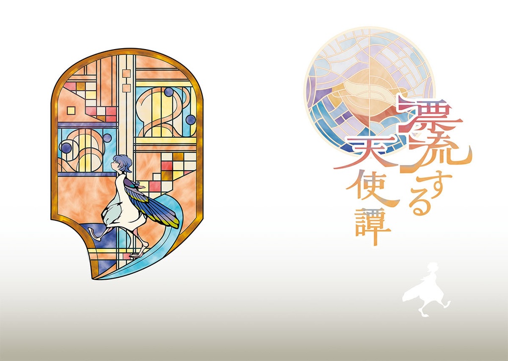漂流する天使譚(本+アクリルキーホルダーのセット)