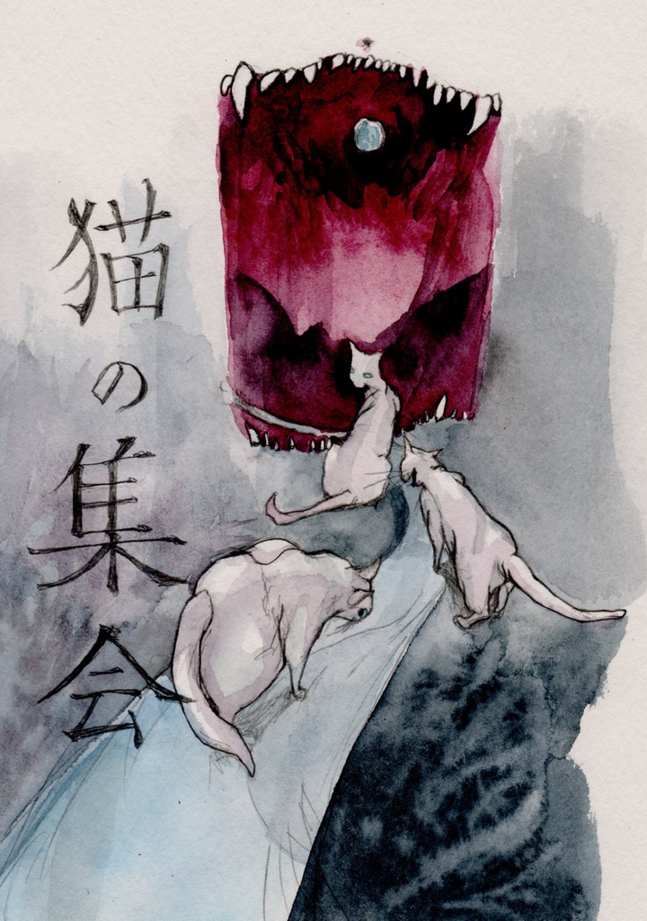 猫の集会