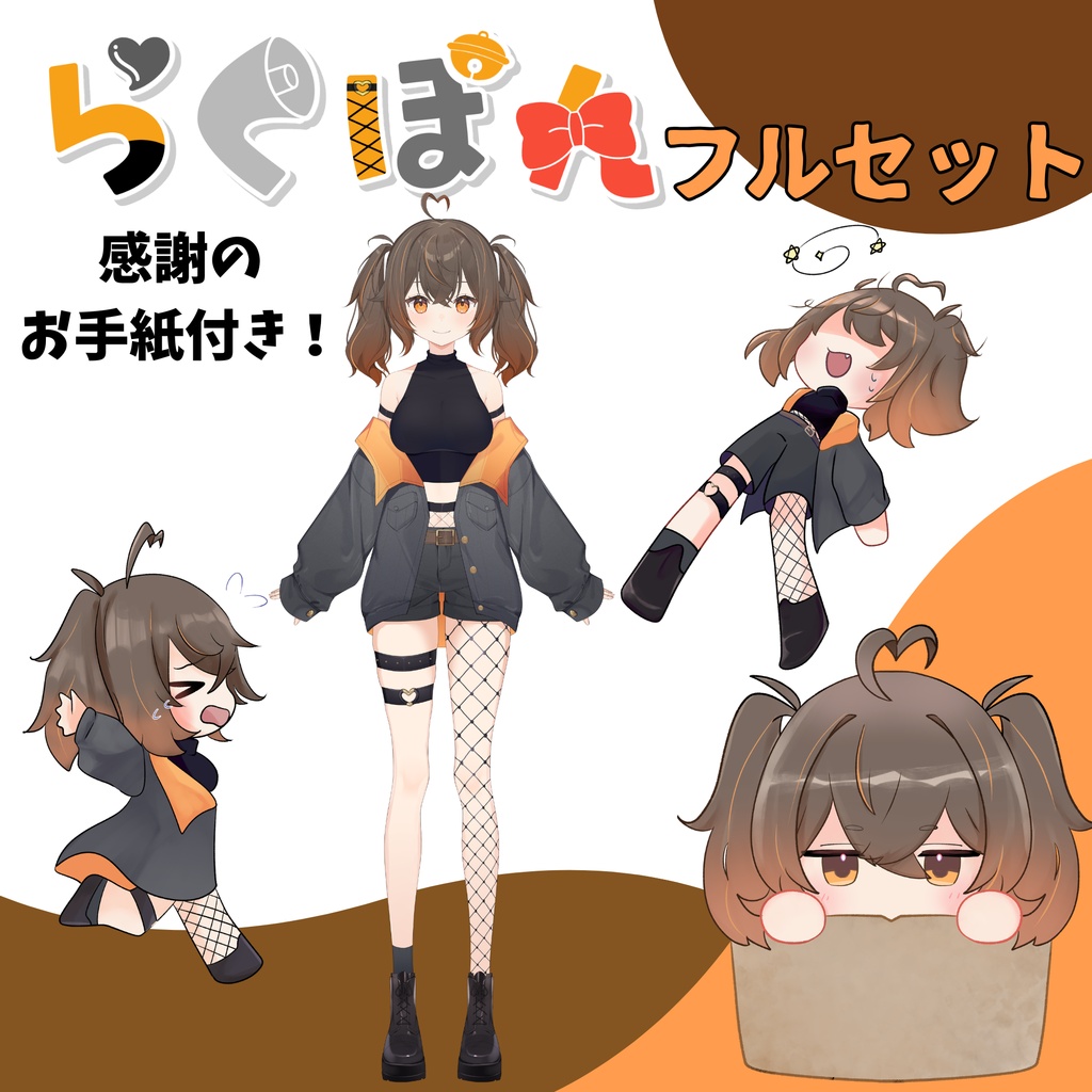 感謝のらくぽんフルセット!