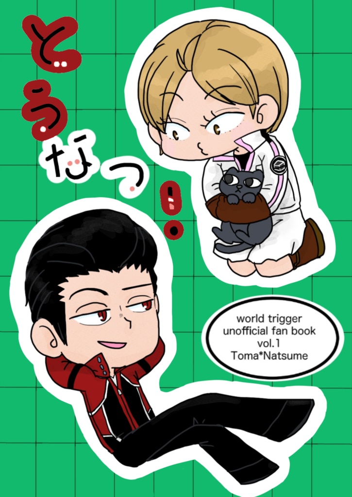 とうなつ！