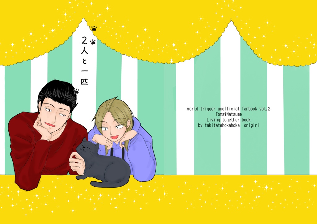 2人と一匹