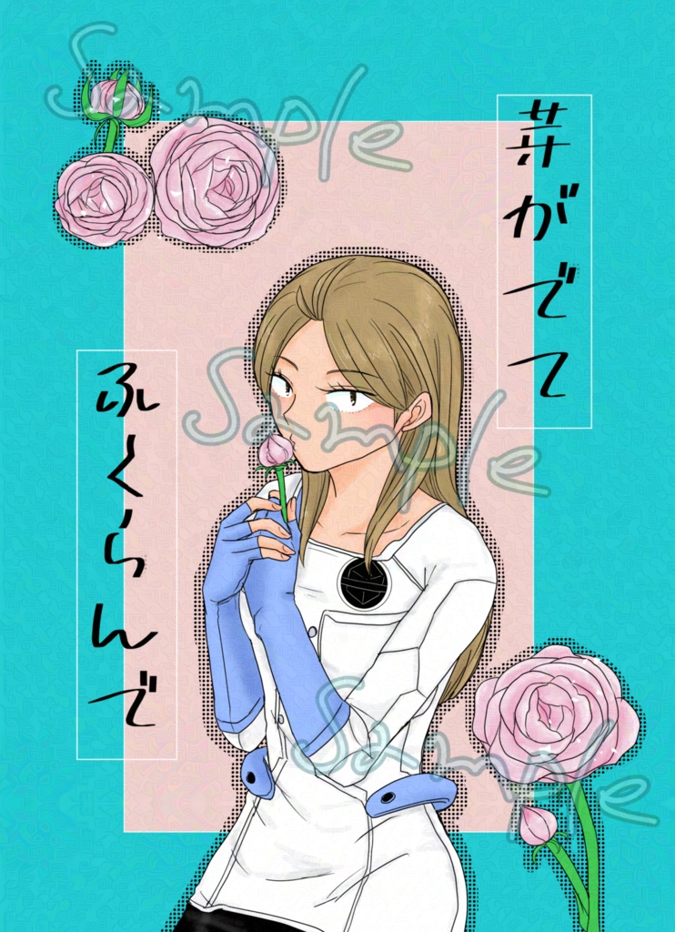 芽がでて　ふくらんで