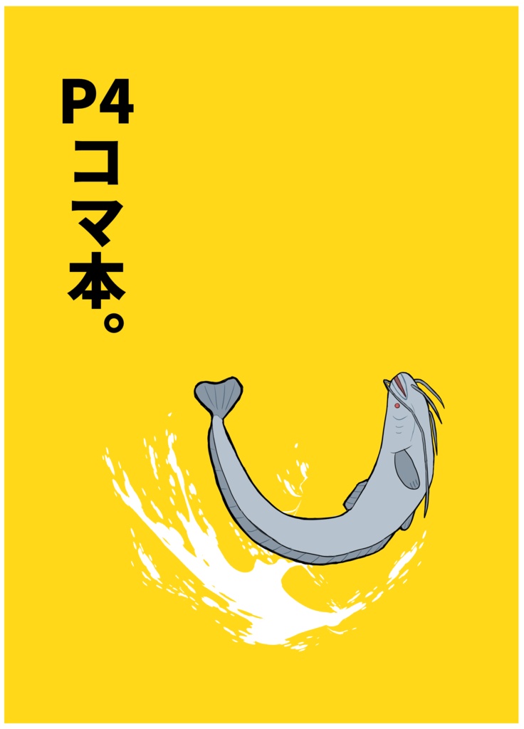 P4コマ本。