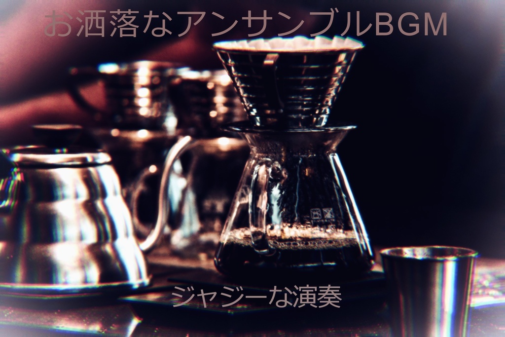 お洒落なアンサンブルBGM