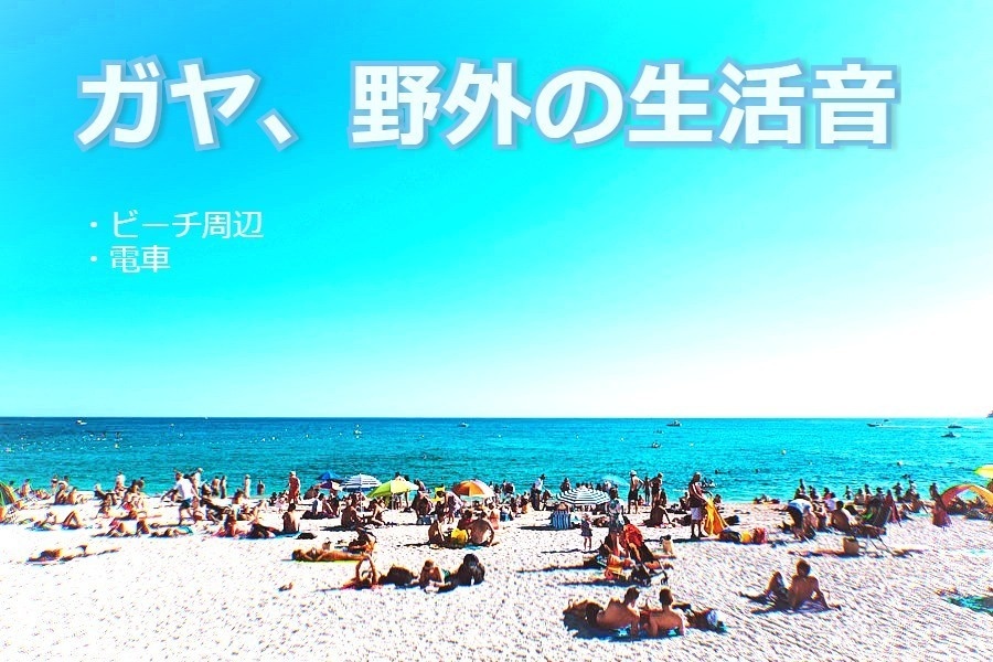 ガヤ、野外の生活音