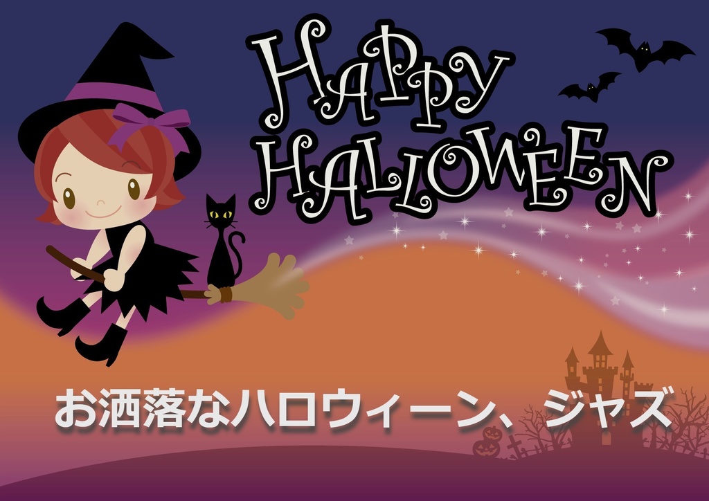 お洒落な ハロウィーン・ジャズ